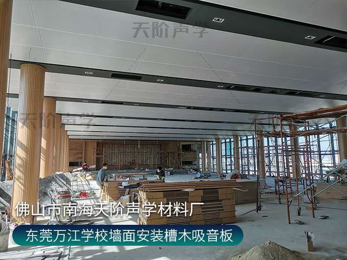 東莞萬江學校墻面安裝槽木吸音板